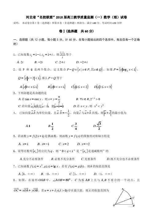 河北名校联盟2018届高三上学期教学质量监测(一)数学(理)试卷(含答案)