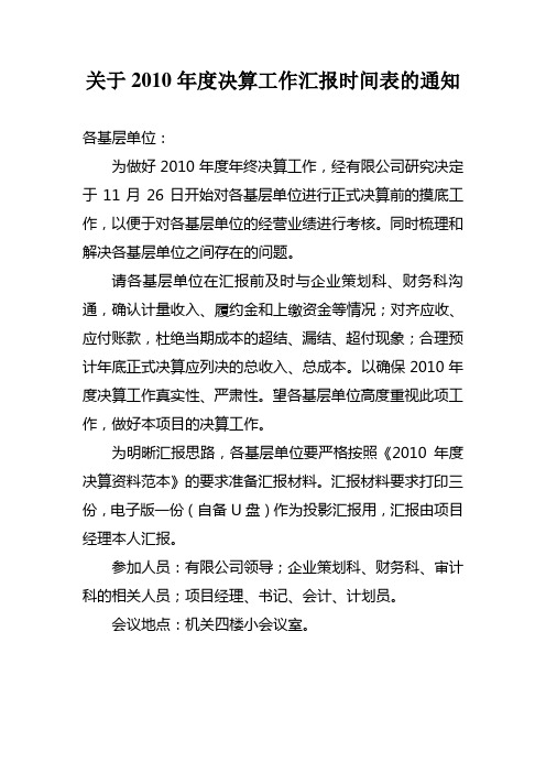 关于2010年度决算工作汇报时间表的通知