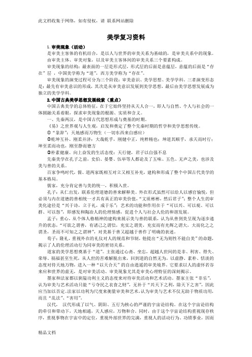 最新整理美学复习资料(朱立元)资料