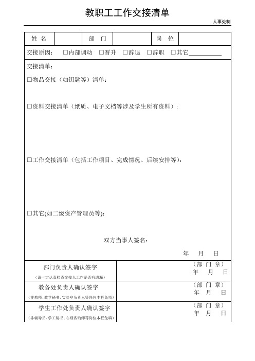 教职工工作交接清单(新)