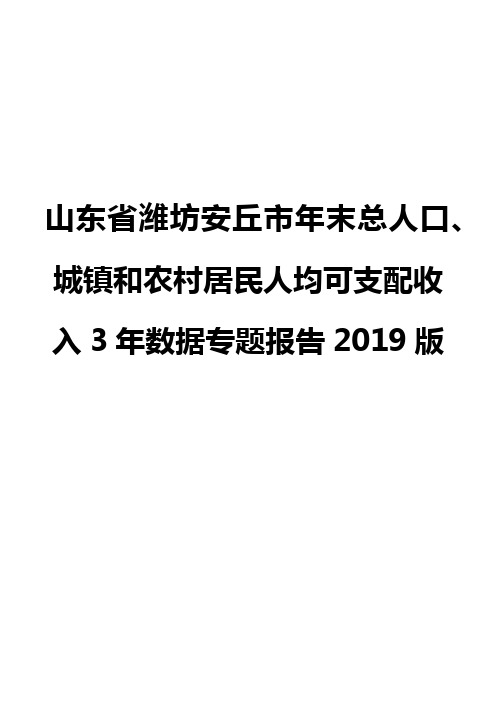 山东省潍坊安丘市年末总人口、城镇和农村居民人均可支配收入3年数据专题报告2019版