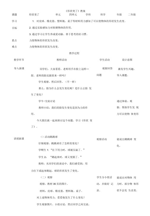 《形状变了》教案课题形状变了单元四单元学科科学年级二年级学习目标1.对皮.doc