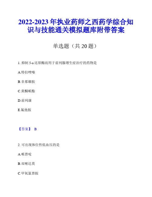 2022-2023年执业药师之西药学综合知识与技能通关模拟题库附带答案