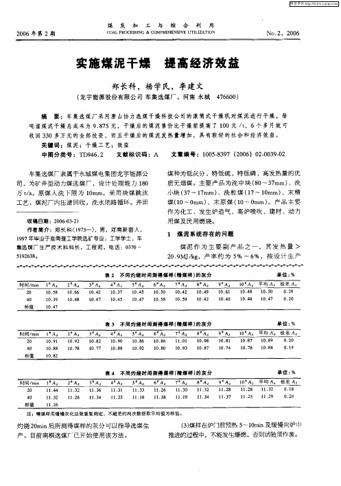 实施煤泥干燥 提高经济效益