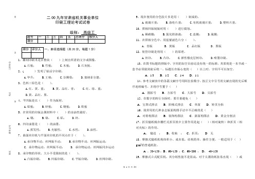 甘肃省2009年机关事业单位印刷工人技术高级考题