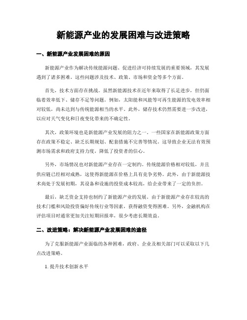 新能源产业的发展困难与改进策略