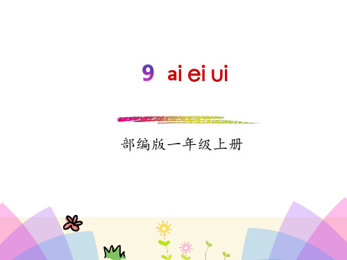 统编版《aieiui》公开课课件