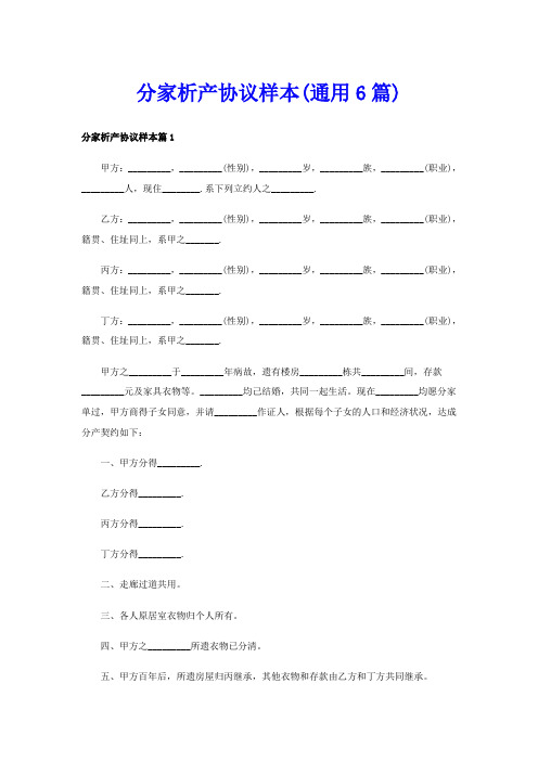 分家析产协议样本(通用6篇)