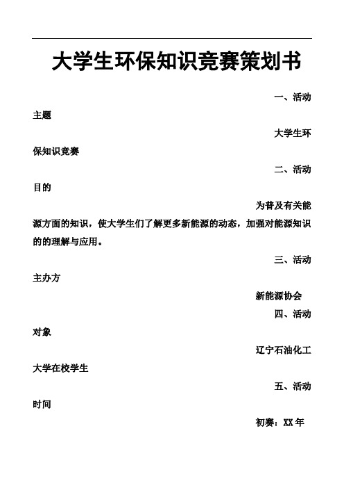 大学生环保知识竞赛策划书