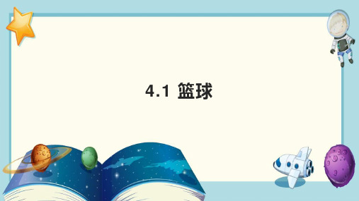 人教版九年级全册体育与健康 4-1 篮球 课件 (一)