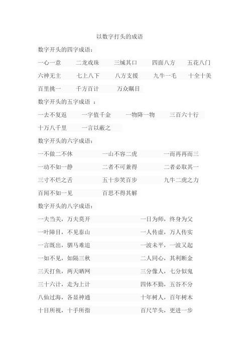 以数字打头的六个成语