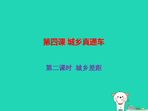 九年级道德与法治上册第二单元感受祖国的心跳第四课城乡直通车第2框城乡差距课件人民版