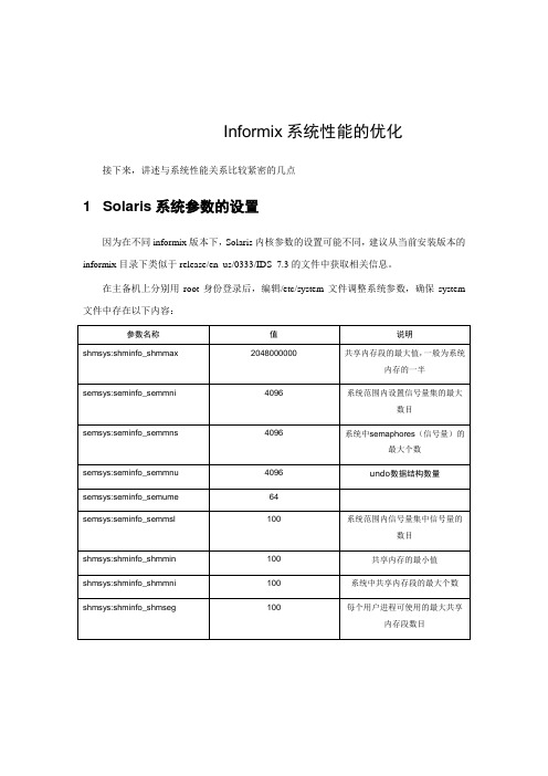 Informix系统性能的优化