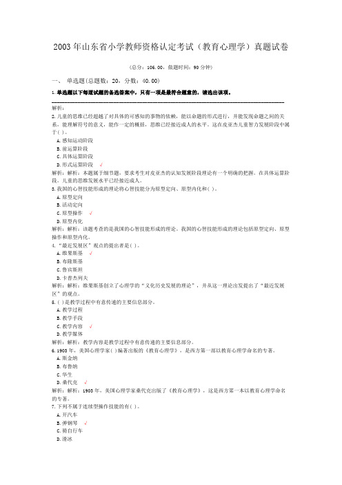 2003年山东省小学教师资格认定考试(教育心理学)真题试卷