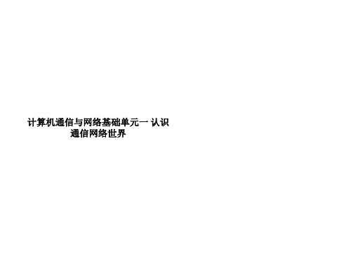 计算机通信与网络基础单元一 认识通信网络世界