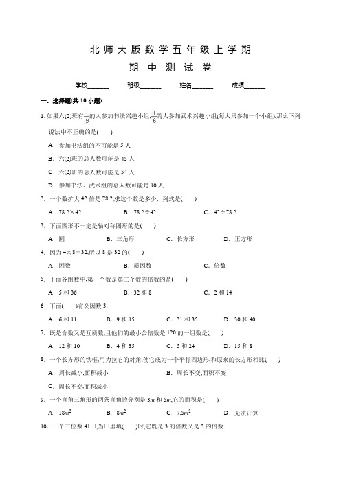 北师大版数学五年级上册《期中考试试题》含答案