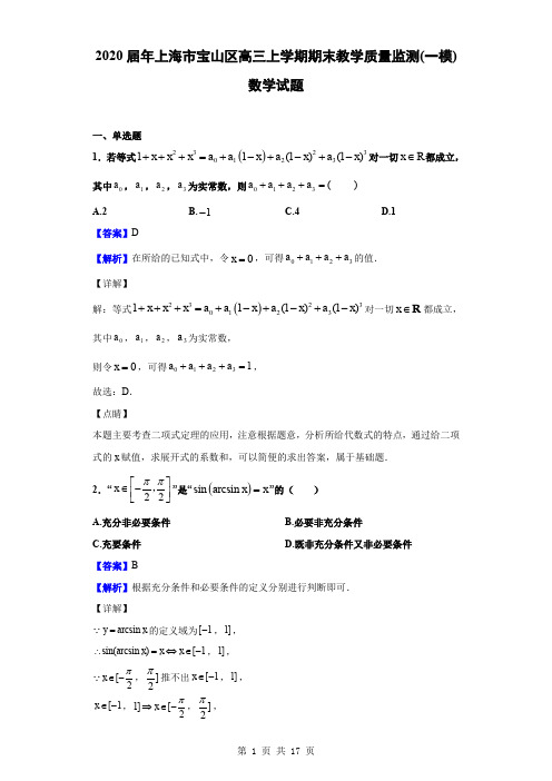 2020届年上海市宝山区高三上学期期末教学质量监测(一模)数学试题(解析版)