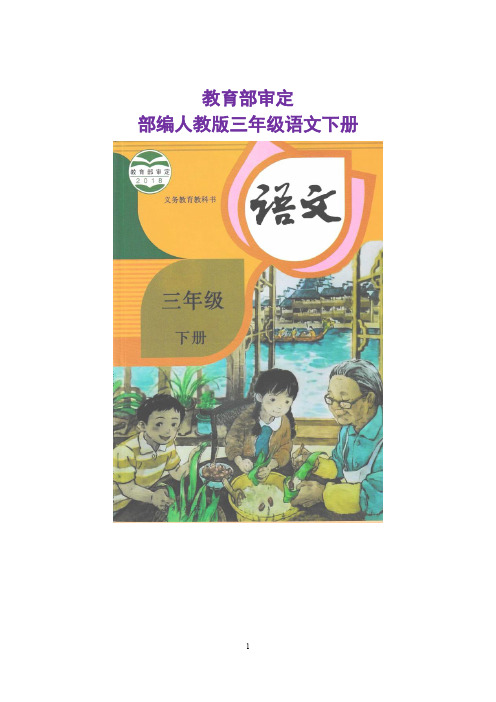 最新2020年人教部编版三年级语文下册 全册精品教案