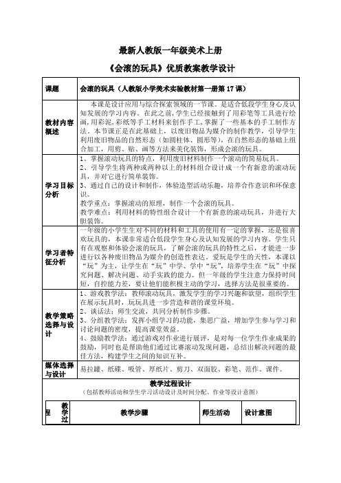 最新人教版一年级美术上册《会滚的玩具》优质教案教学设计(表格)