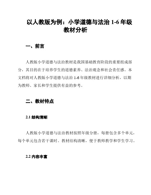 以人教版为例：小学道德与法治1-6年级教材分析