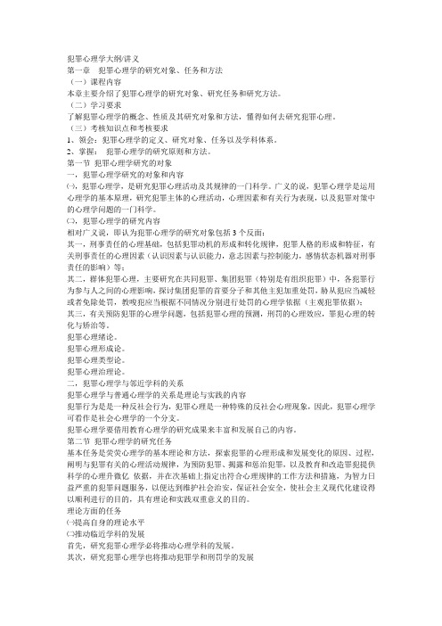 犯罪心理学自考复习资料