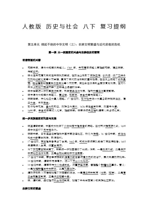 人教版《历史与社会》八年级下册复习提纲