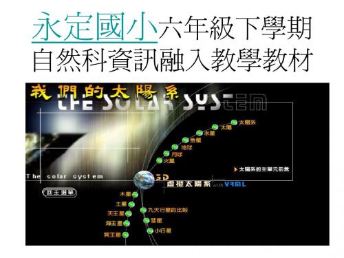 永定国小六年级下学期自然科资讯融入教学教材
