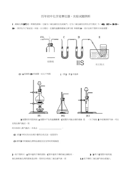 历年初中化学竞赛-试验题