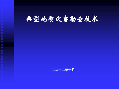 《典型地质灾害勘查技术 》