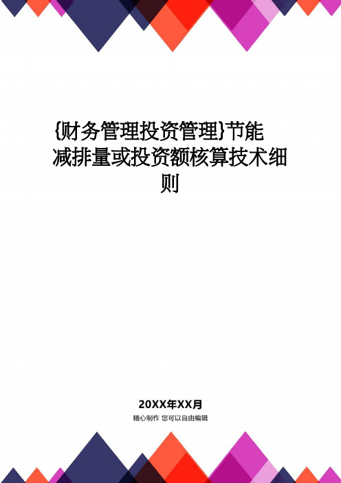 【财务管理投资管理 】节能减排量或投资额核算技术细则