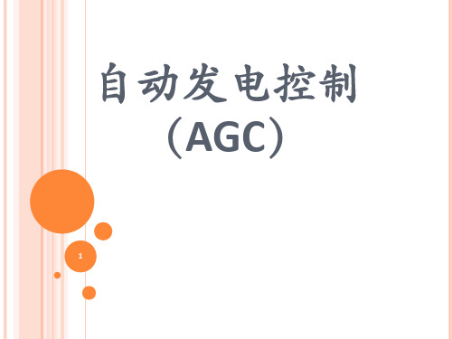 自动发电控制(AGC)