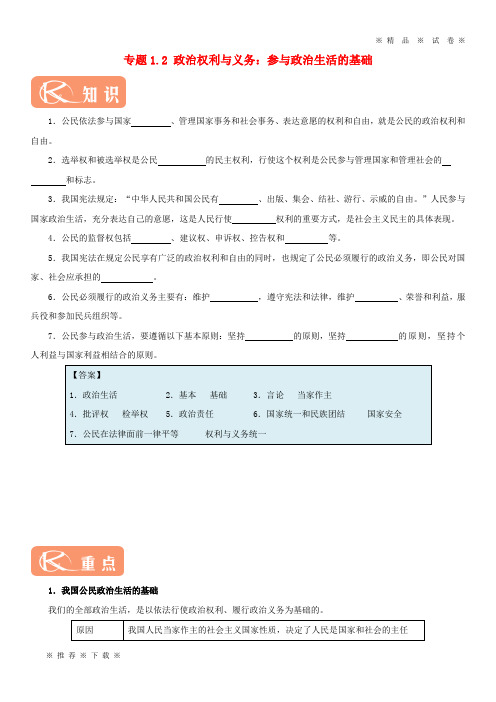 【人教版】2020学年高中政治 专题1.2 政治权利与义务：参与政治生活的基础(含解析)新人教版必修2