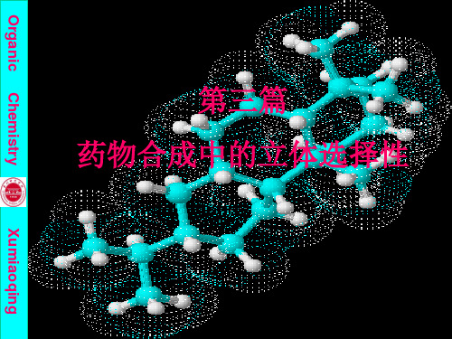 第三篇 药物合成中的立体选择性