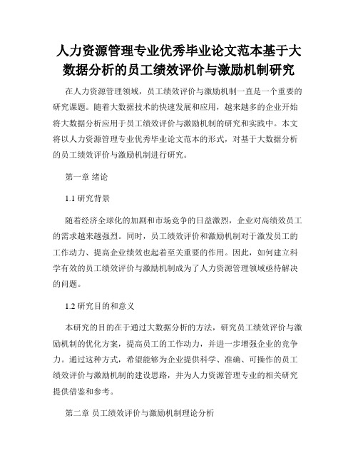 人力资源管理专业优秀毕业论文范本基于大数据分析的员工绩效评价与激励机制研究