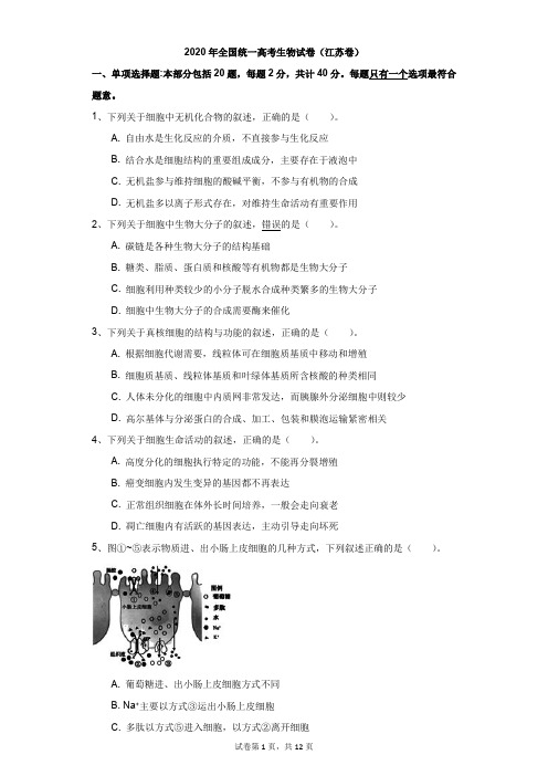 高中-生物-高考-2020年全国统一高考生物试卷(江苏卷)