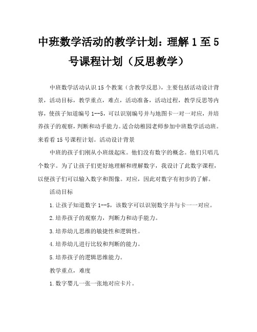 中班数学活动教案：认识数字1~5教案(附教学反思)