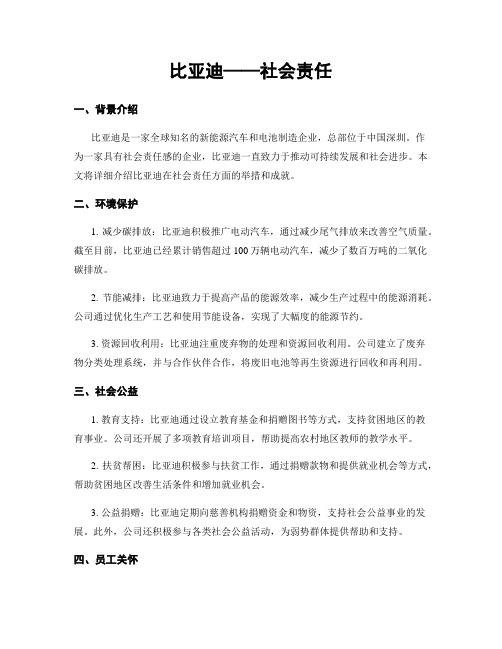 比亚迪——社会责任