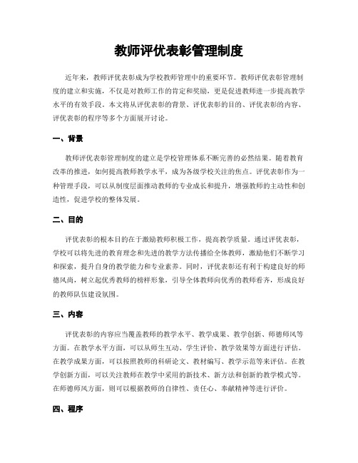 教师评优表彰管理制度