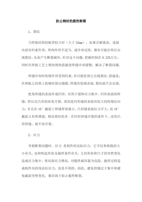 防止钢材的脆性断裂