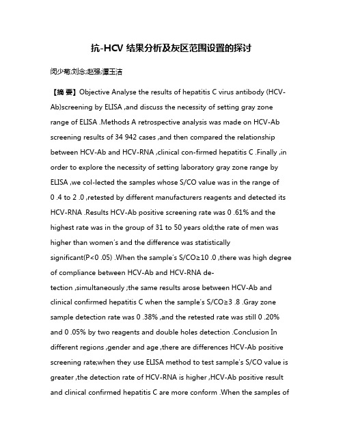 抗-HCV 结果分析及灰区范围设置的探讨