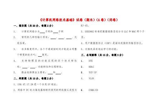 《计算机网络技术基础》 教学检测 《计算机网络技术基础》A卷