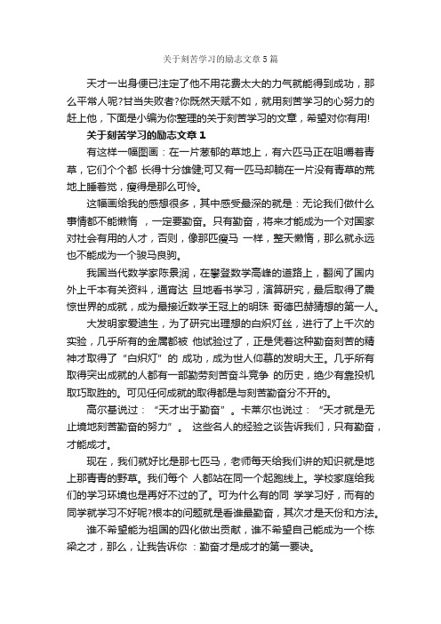 关于刻苦学习的励志文章5篇