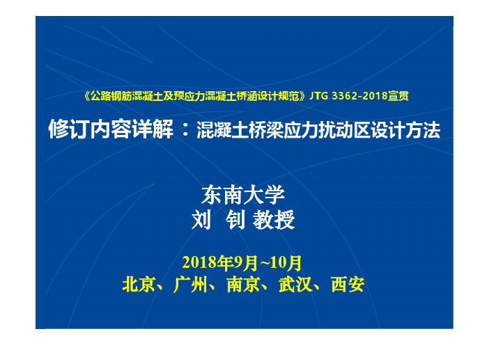 (2018混凝土桥涵规范官方宣贯高清版)3 新规范D区宣贯