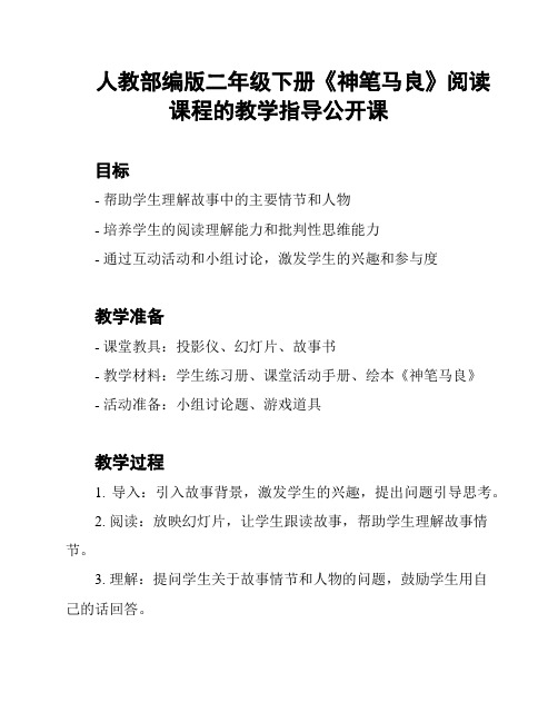 人教部编版二年级下册《神笔马良》阅读课程的教学指导公开课