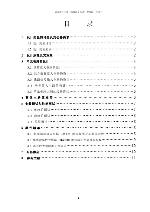 语音放大电路的设计与制作-电子课程设计