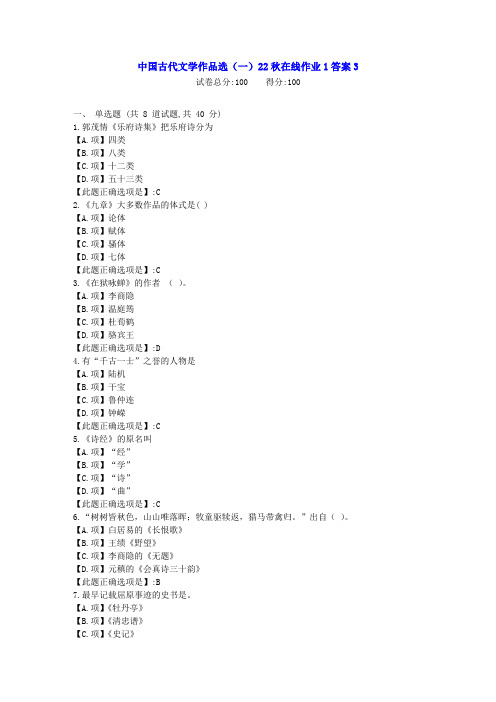 东北师范-中国古代文学作品选(一)22秋学期在线作业1-[学习资料]-答案