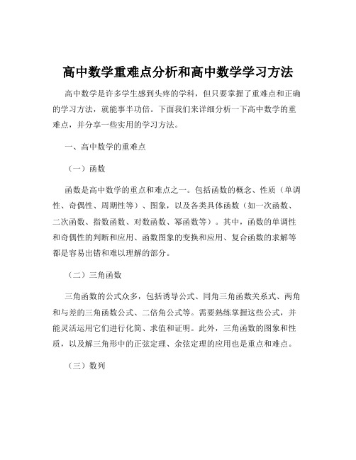 高中数学重难点分析和高中数学学习方法