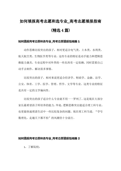 如何填报高考志愿和选专业高考志愿填报指南(精选4篇)