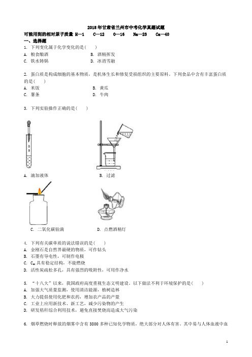 2018年甘肃省兰州市中考化学(Word版,有解析)