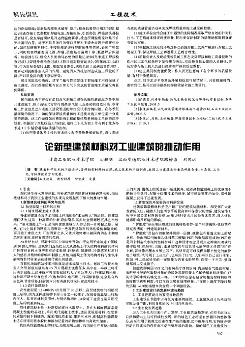 论新型建筑材料对工业建筑的推动作用